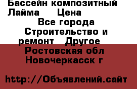 Бассейн композитный  “Лайма “ › Цена ­ 110 000 - Все города Строительство и ремонт » Другое   . Ростовская обл.,Новочеркасск г.